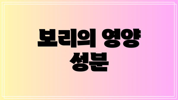 보리의 영양 성분