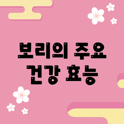 보리의 주요 건강 효능