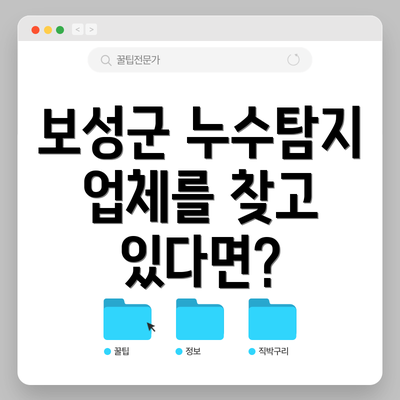 보성군 누수탐지 업체를 찾고 있다면?