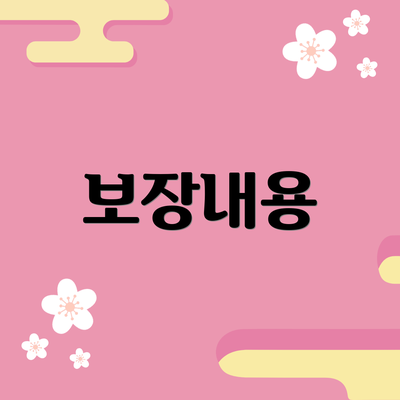 보장내용