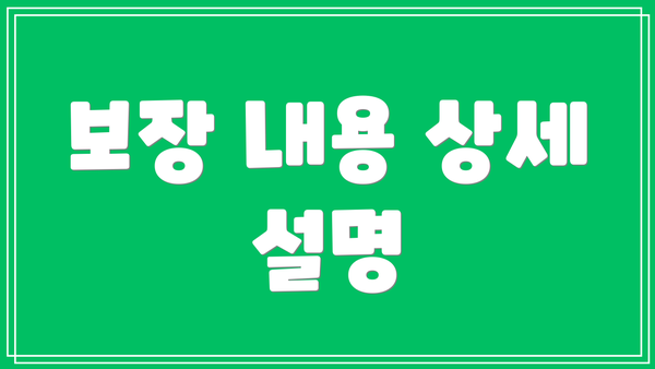 보장 내용 상세 설명