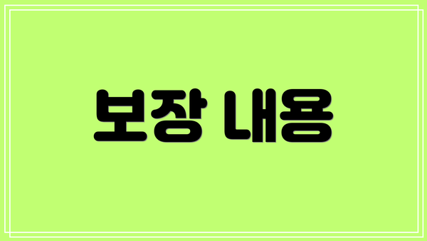 보장 내용