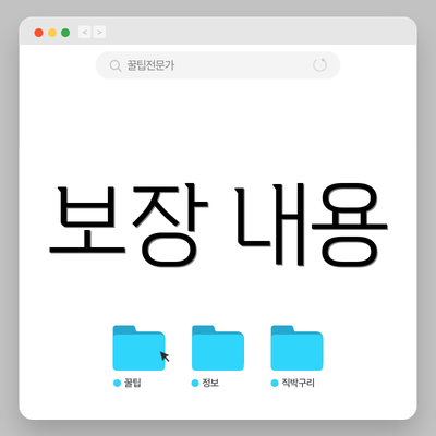 보장 내용