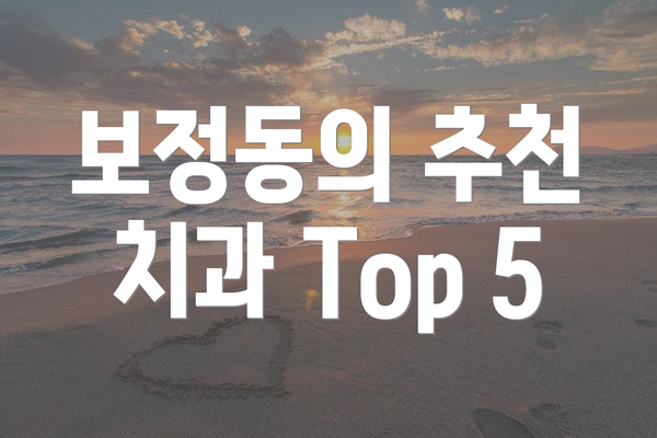 보정동의 추천 치과 Top 5