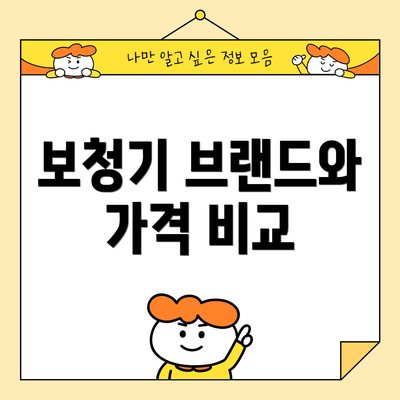 보청기 브랜드와 가격 비교