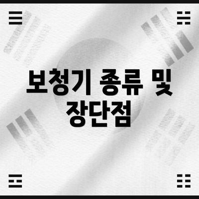 보청기 종류 및 장단점