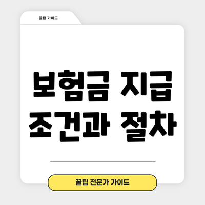 보험금 지급 조건과 절차