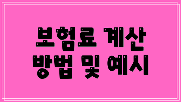 보험료 계산 방법 및 예시