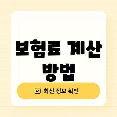 보험료 계산 방법