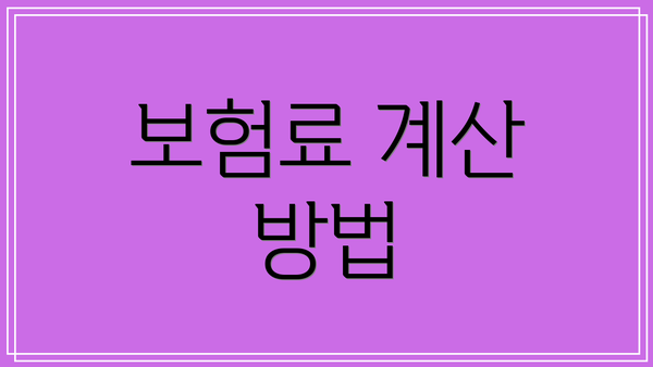 보험료 계산 방법