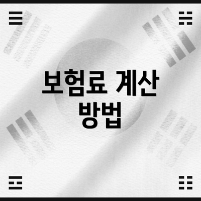 보험료 계산 방법
