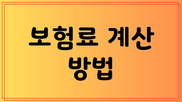 보험료 계산 방법