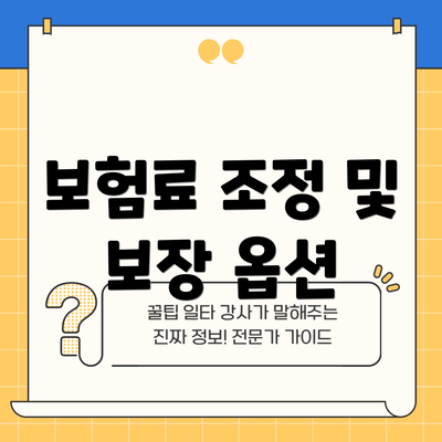 보험료 조정 및 보장 옵션