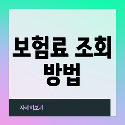 보험료 조회 방법