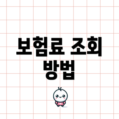 보험료 조회 방법