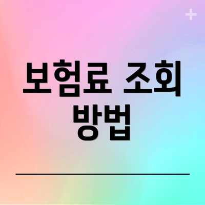 보험료 조회 방법
