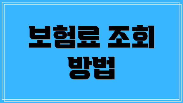 보험료 조회 방법