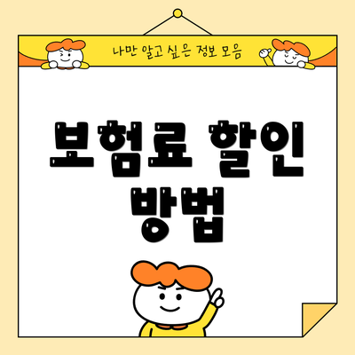 보험료 할인 방법