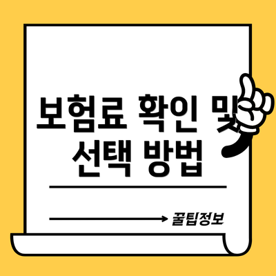 보험료 확인 및 선택 방법