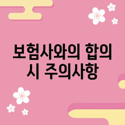 보험사와의 합의 시 주의사항