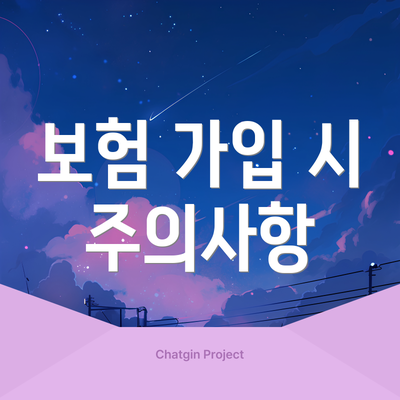보험 가입 시 주의사항