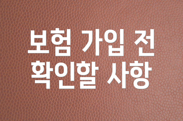 보험 가입 전 확인할 사항