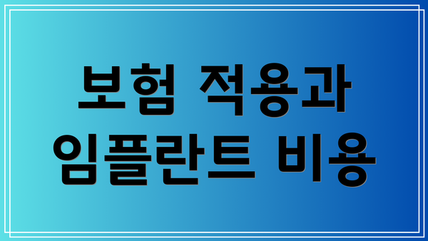 보험 적용과 임플란트 비용