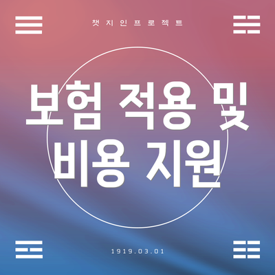보험 적용 및 비용 지원