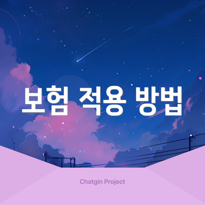 보험 적용 방법