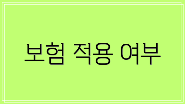 보험 적용 여부