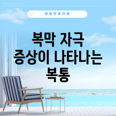 복막 자극 증상이 나타나는 복통