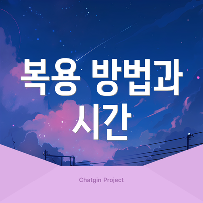 복용 방법과 시간
