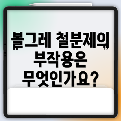 볼그레 철분제의 부작용은 무엇인가요?