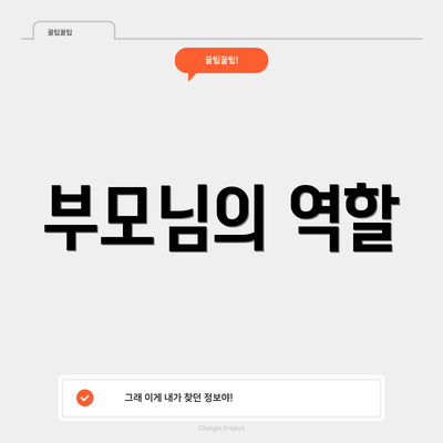 부모님의 역할