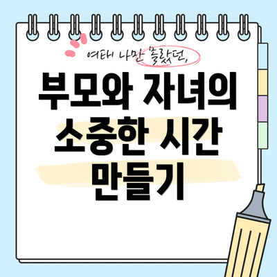 부모와 자녀의 소중한 시간 만들기