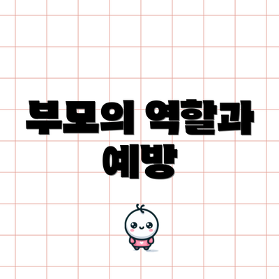 부모의 역할과 예방
