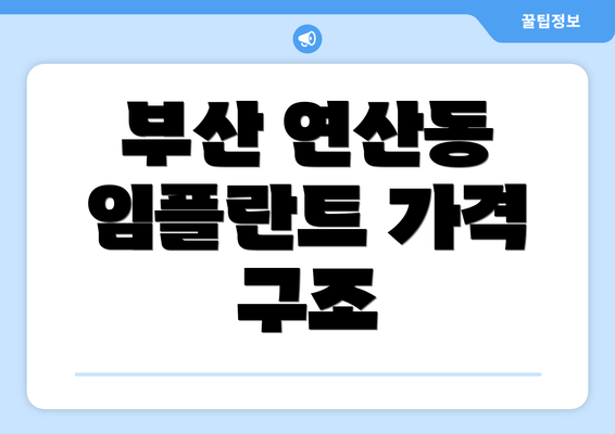 부산 연산동 임플란트 가격 구조