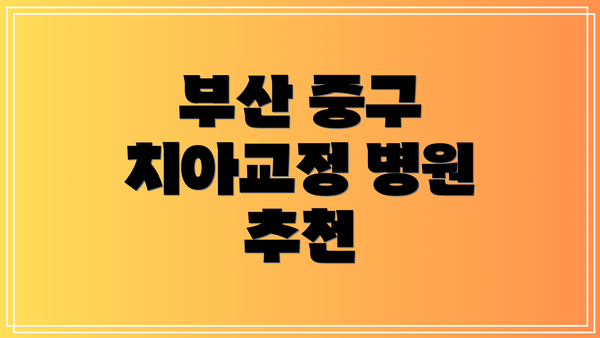 부산 중구 치아교정 병원 추천