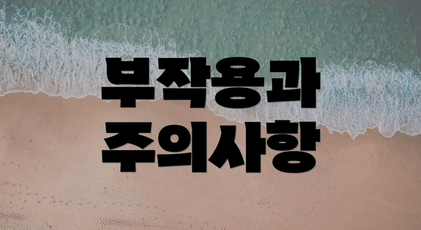 부작용과 주의사항