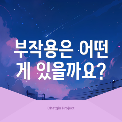 부작용은 어떤 게 있을까요?