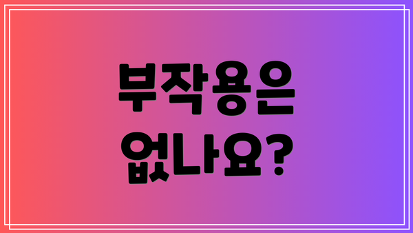 부작용은 없나요?