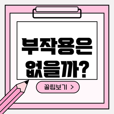 부작용은 없을까?