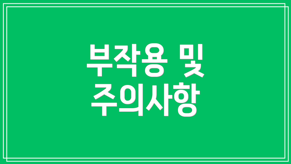 부작용 및 주의사항