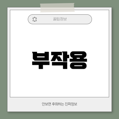 부작용