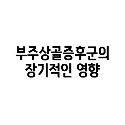 부주상골증후군의 장기적인 영향
