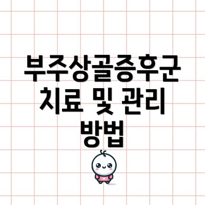 부주상골증후군 치료 및 관리 방법