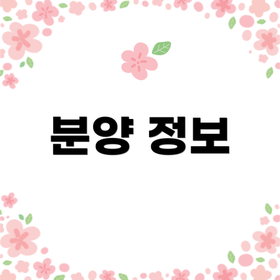 분양 정보