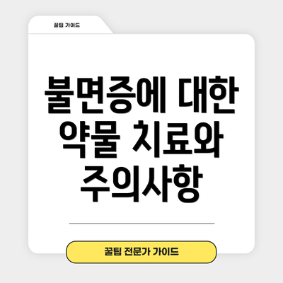 불면증에 대한 약물 치료와 주의사항