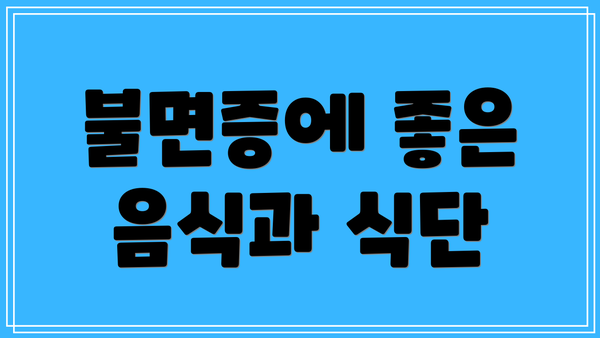 불면증에 좋은 음식과 식단