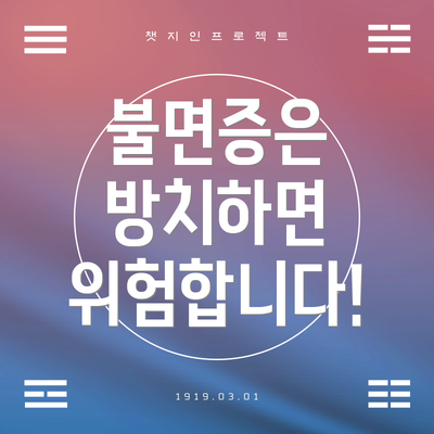 불면증은 방치하면 위험합니다!